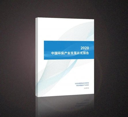 中国环保产业发展状况报告（2020）